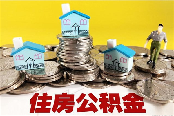 黄南公积金怎么取（这么取住房公积金）