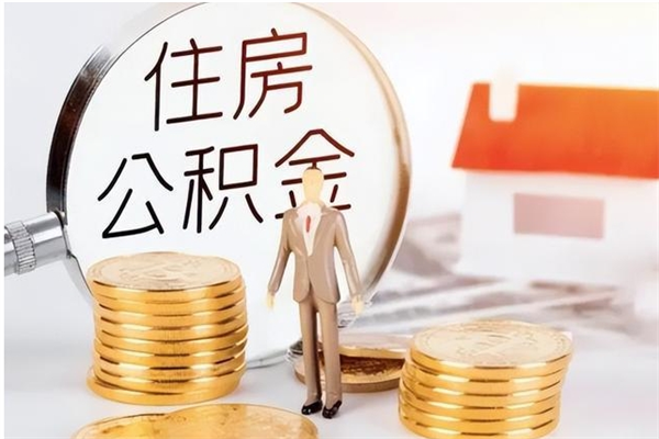 黄南公积金离职后能不能取出来（公积金离职了能取出来吗）