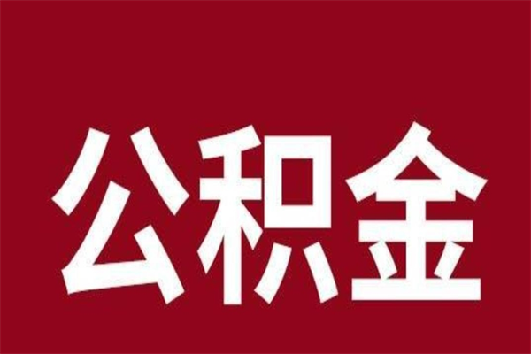 黄南公积金必须辞职才能取吗（公积金必须离职才能提取吗）