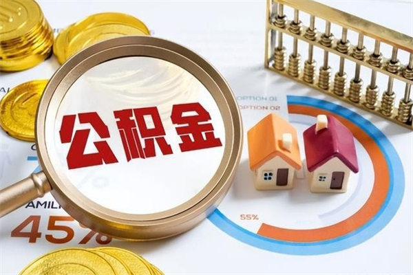 黄南如何取出离职公积金帐户的（离职怎么取住房公积金里的钱）