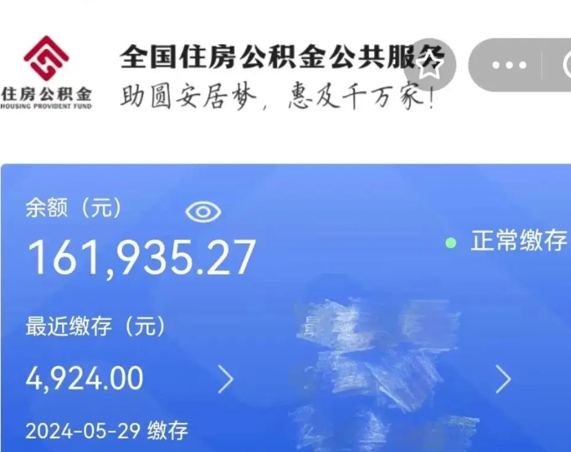 黄南公积金代提（公积金代提有风险吗）