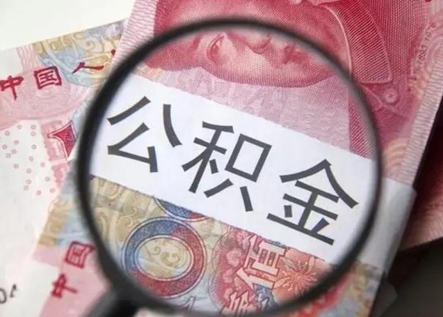 黄南离职6个月后封存的公积金怎么取（公积金离职封存六个月怎么算）