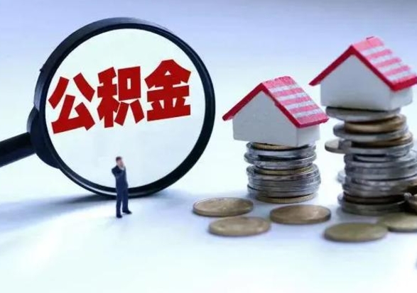 黄南急用钱公积金怎么提出来（急需用钱住房公积金怎么取）