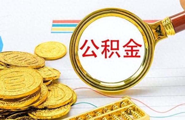 黄南离职后租房公积金怎么取（离职后租房提取公积金）