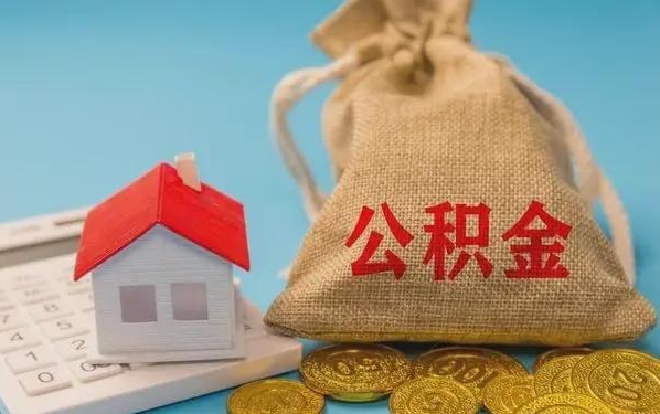 黄南公积金提取流程